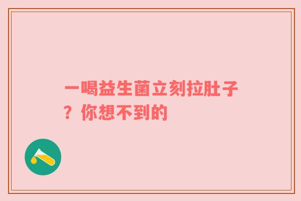 一喝益生菌立刻拉肚子？你想不到的
