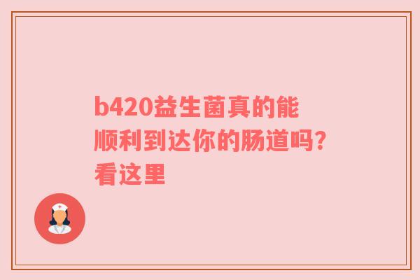 b420益生菌真的能顺利到达你的肠道吗？看这里