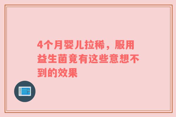 4个月婴儿拉稀，服用益生菌竟有这些意想不到的效果