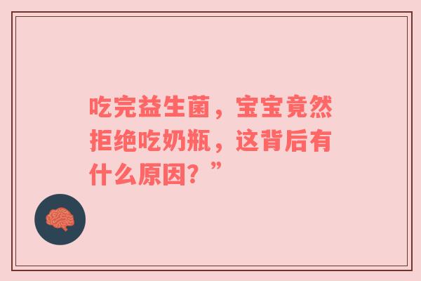 吃完益生菌，宝宝竟然拒绝吃奶瓶，这背后有什么原因？”
