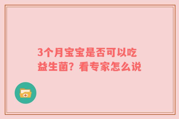 3个月宝宝是否可以吃益生菌？看专家怎么说