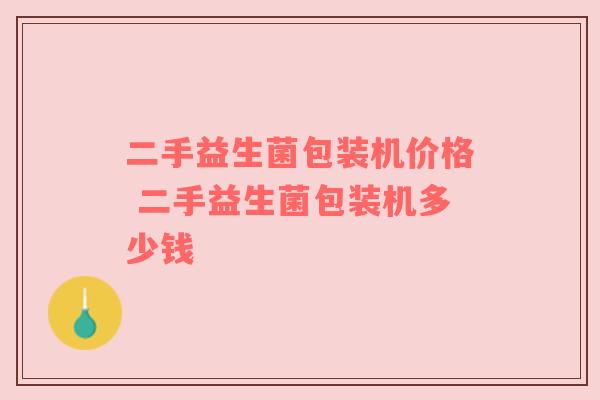 二手益生菌包装机价格 二手益生菌包装机多少钱
