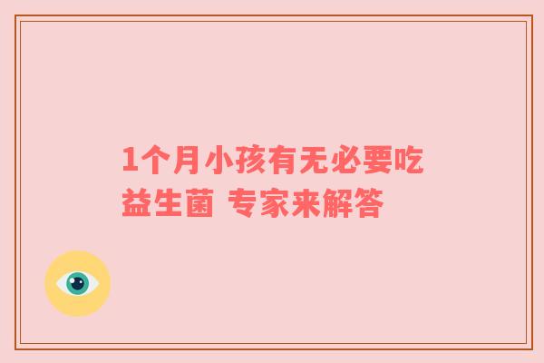 1个月小孩有无必要吃益生菌 专家来解答