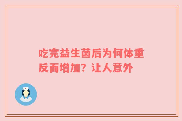 吃完益生菌后为何体重反而增加？让人意外