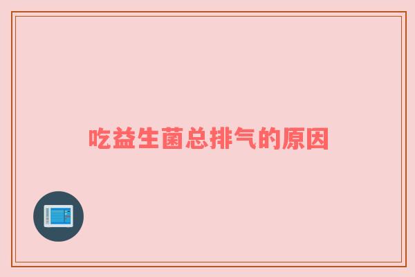 吃益生菌总排气的原因