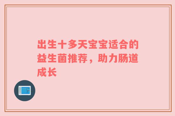 出生十多天宝宝适合的益生菌推荐，助力肠道成长