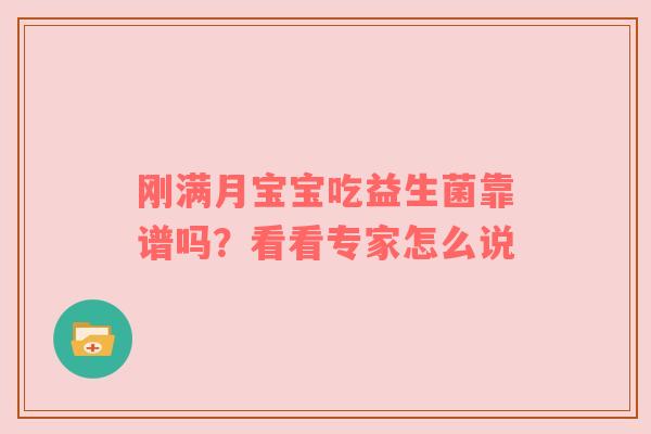 刚满月宝宝吃益生菌靠谱吗？看看专家怎么说