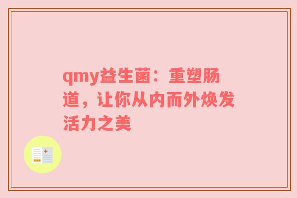 qmy益生菌：重塑肠道，让你从内而外焕发活力之美