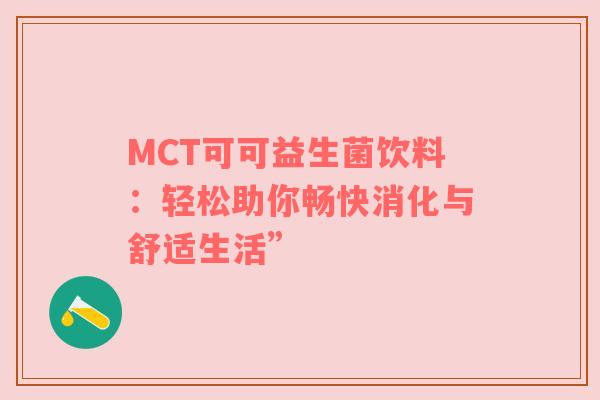 MCT可可益生菌饮料：轻松助你畅快消化与舒适生活”
