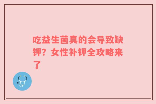 吃益生菌真的会导致缺钾？女性补钾全攻略来了