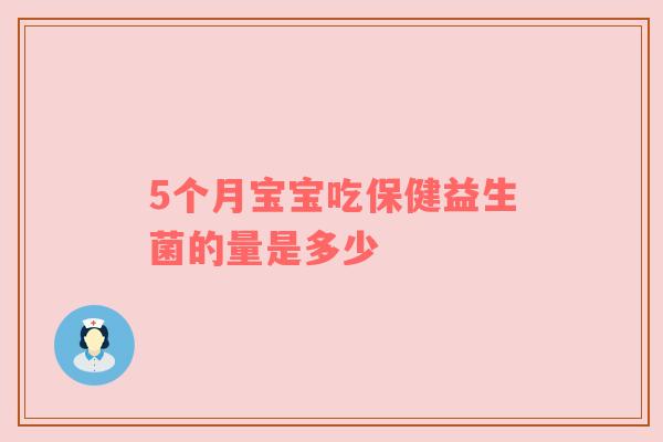 5个月宝宝吃保健益生菌的量是多少