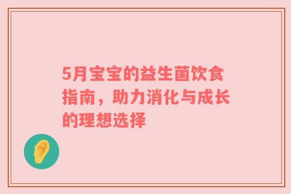 5月宝宝的益生菌饮食指南，助力消化与成长的理想选择