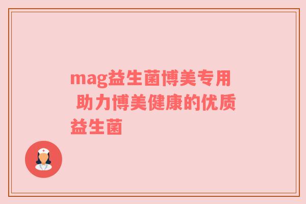 mag益生菌博美专用 助力博美健康的优质益生菌