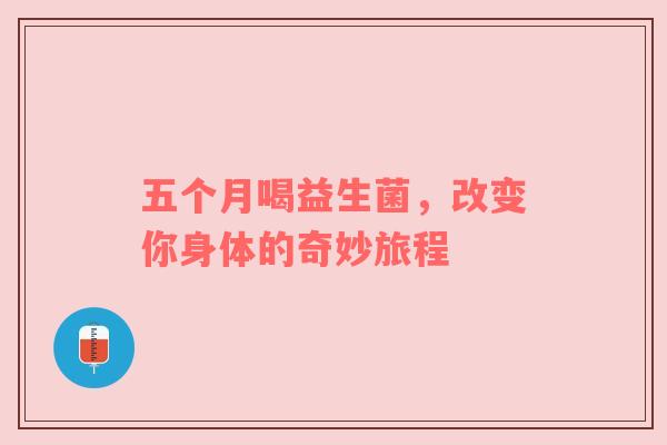 五个月喝益生菌，改变你身体的奇妙旅程