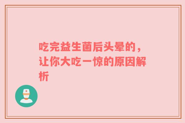 吃完益生菌后头晕的，让你大吃一惊的原因解析