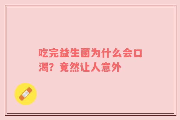 吃完益生菌为什么会口渴？竟然让人意外