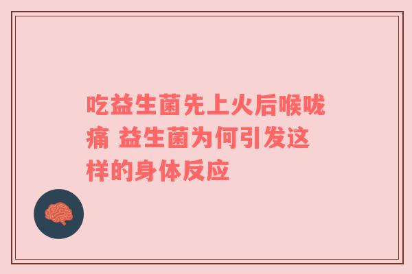 吃益生菌先上火后喉咙痛 益生菌为何引发这样的身体反应