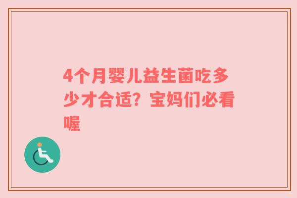 4个月婴儿益生菌吃多少才合适？宝妈们必看喔