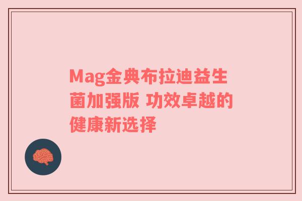 Mag金典布拉迪益生菌加强版 功效卓越的健康新选择
