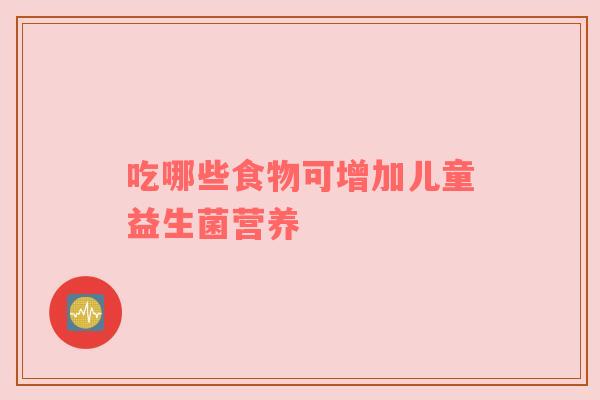 吃哪些食物可增加儿童益生菌营养