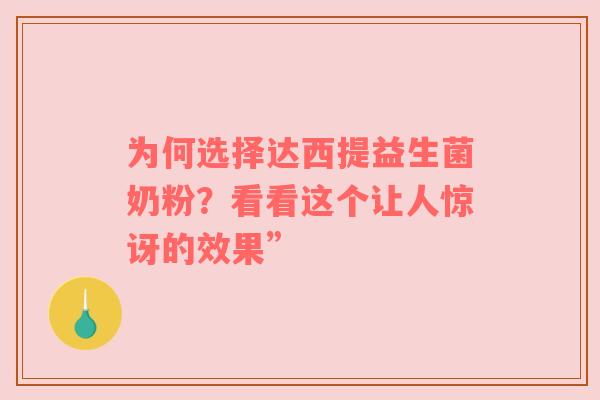 为何选择达西提益生菌奶粉？看看这个让人惊讶的效果”