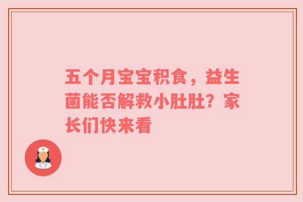 五个月宝宝积食，益生菌能否解救小肚肚？家长们快来看
