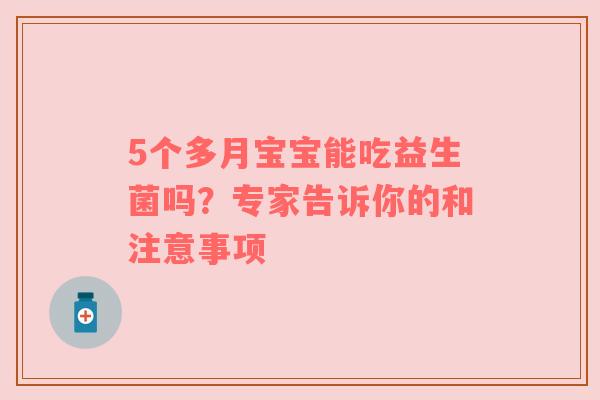 5个多月宝宝能吃益生菌吗？专家告诉你的和注意事项