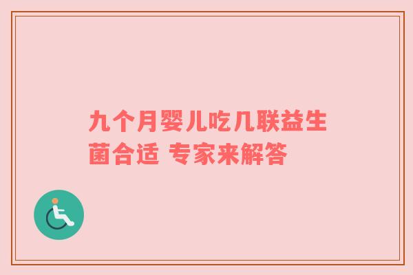 九个月婴儿吃几联益生菌合适 专家来解答
