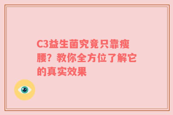 C3益生菌究竟只靠瘦腰？教你全方位了解它的真实效果