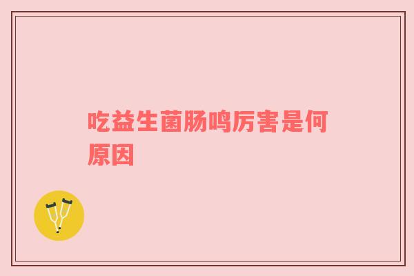 吃益生菌肠鸣厉害是何原因