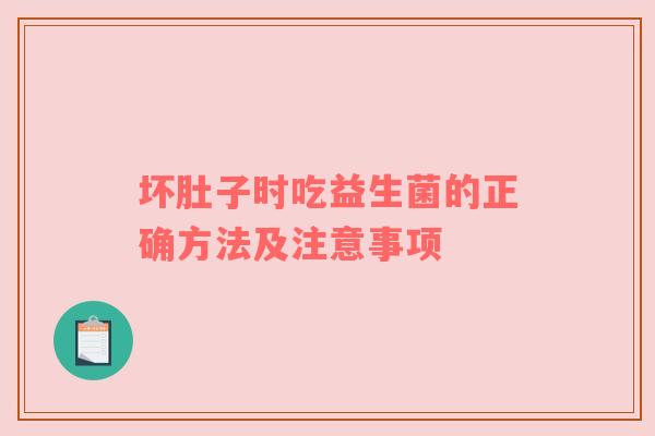 坏肚子时吃益生菌的正确方法及注意事项
