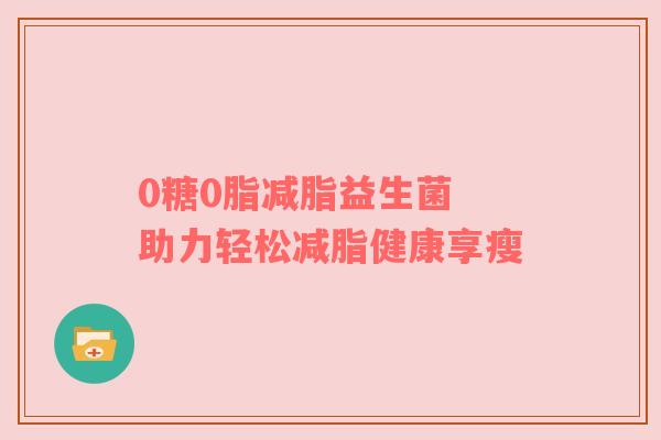 0糖0脂减脂益生菌 助力轻松减脂健康享瘦