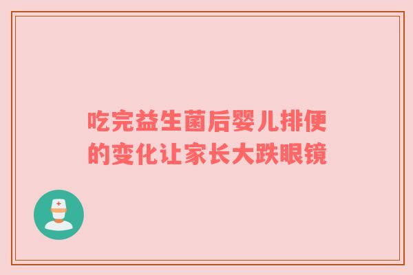 吃完益生菌后婴儿排便的变化让家长大跌眼镜