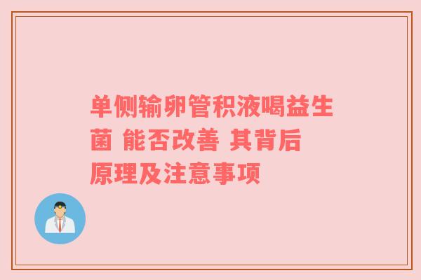 单侧输卵管积液喝益生菌 能否改善 其背后原理及注意事项