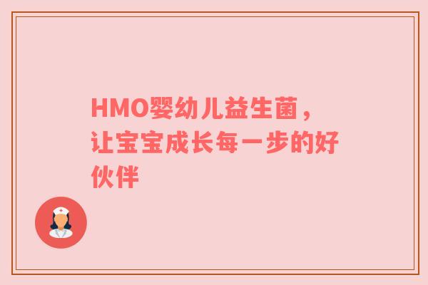 HMO婴幼儿益生菌，让宝宝成长每一步的好伙伴