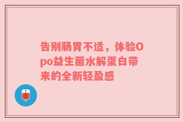 告别肠胃不适，体验Opo益生菌水解蛋白带来的全新轻盈感