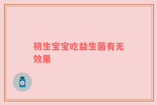 初生宝宝吃益生菌有无效果