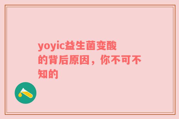 yoyic益生菌变酸的背后原因，你不可不知的