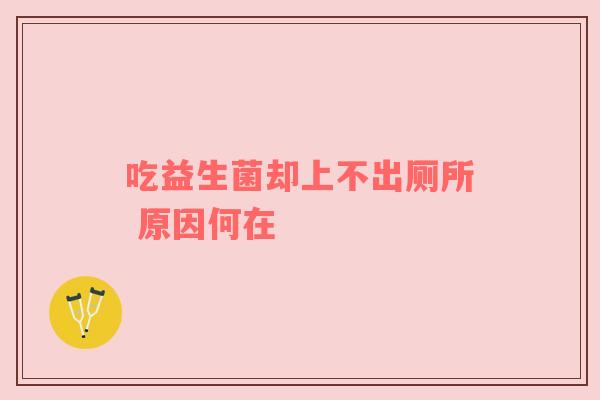 吃益生菌却上不出厕所 原因何在
