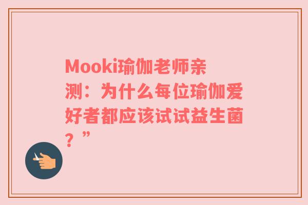 Mooki瑜伽老师亲测：为什么每位瑜伽爱好者都应该试试益生菌？”