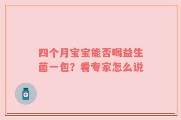 四个月宝宝能否喝益生菌一包？看专家怎么说