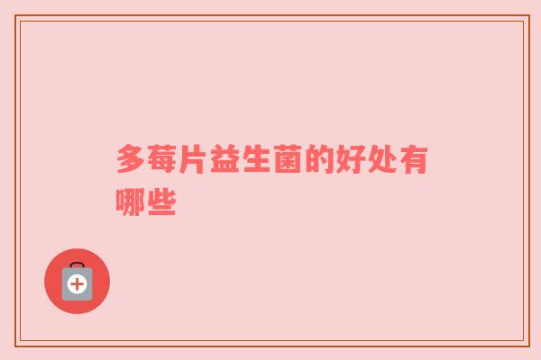 多莓片益生菌的好处有哪些