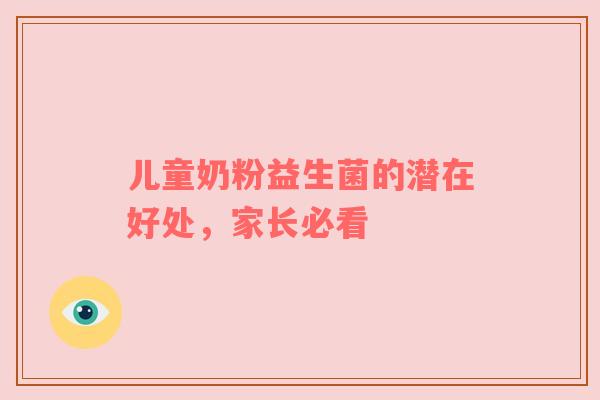 儿童奶粉益生菌的潜在好处，家长必看