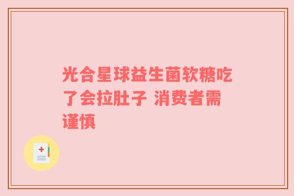 光合星球益生菌软糖吃了会拉肚子 消费者需谨慎
