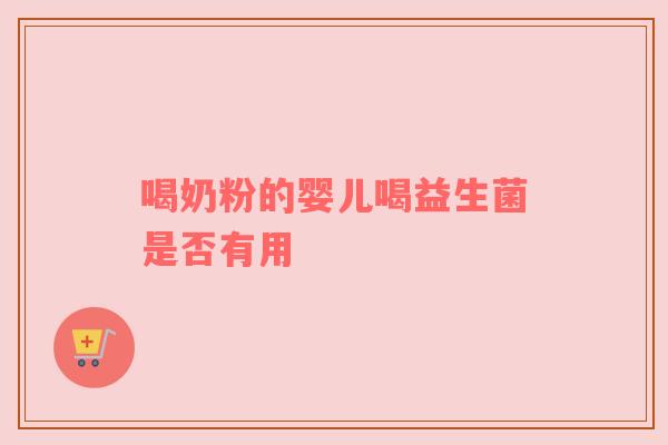 喝奶粉的婴儿喝益生菌是否有用