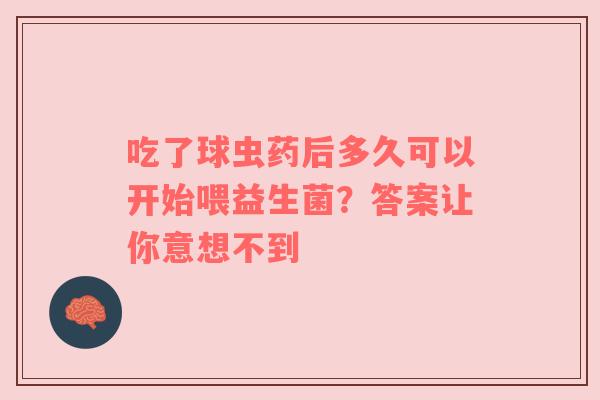 吃了球虫药后多久可以开始喂益生菌？答案让你意想不到