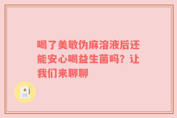 喝了美敏伪麻溶液后还能安心喝益生菌吗？让我们来聊聊