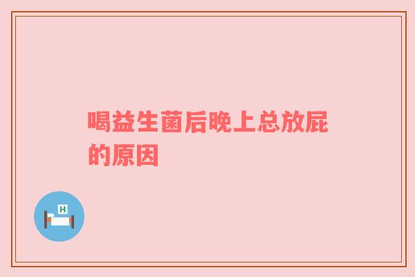 喝益生菌后晚上总放屁的原因