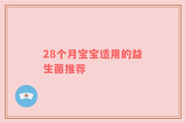 28个月宝宝适用的益生菌推荐