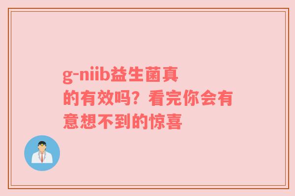 g-niib益生菌真的有效吗？看完你会有意想不到的惊喜